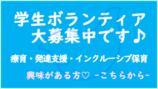 ボランティア募集中です