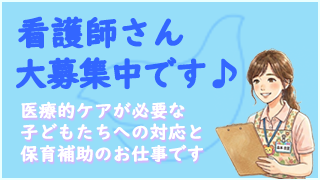 看護師募集中です