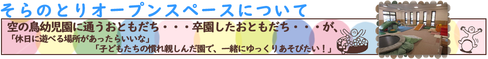 そらのとりオープンスペース